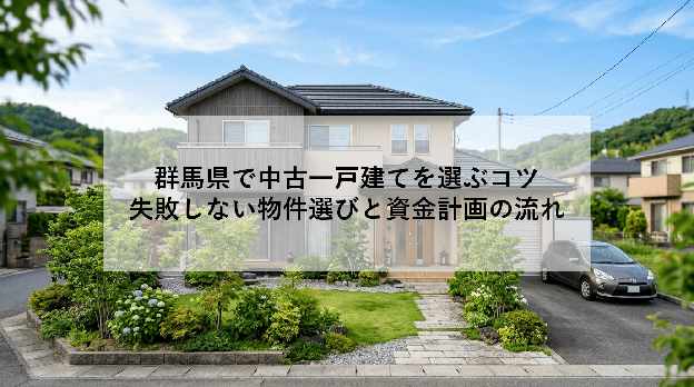 群馬県で中古一戸建てを選ぶコツ|失敗しない物件選びと資金計画の流れ